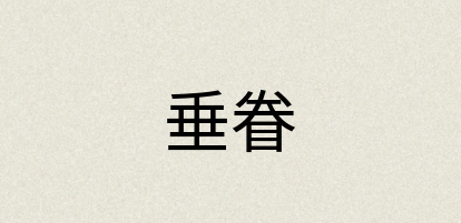 汉语词典：垂眷