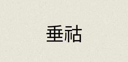 汉语词典：垂祜
