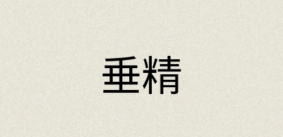 汉语词典：垂精