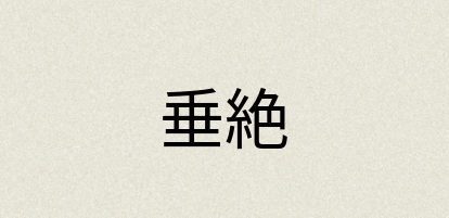 汉语词典：垂絶
