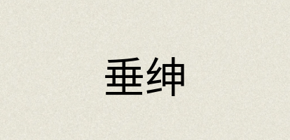 汉语词典：垂绅
