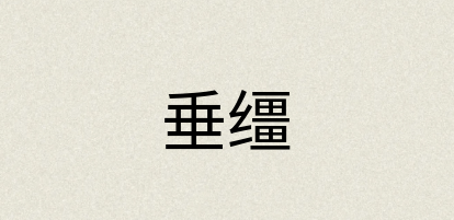 汉语词典：垂缰