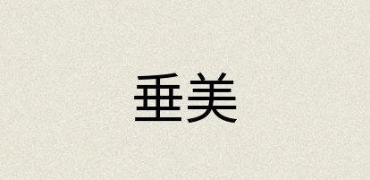 汉语词典：垂美