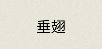 汉语词典：垂翅