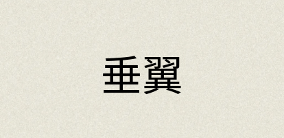 汉语词典：垂翼