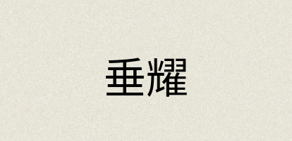 汉语词典：垂耀