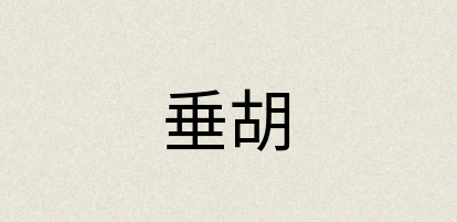 汉语词典：垂胡