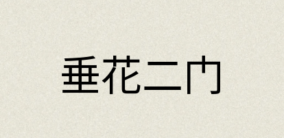 汉语词典：垂花二门