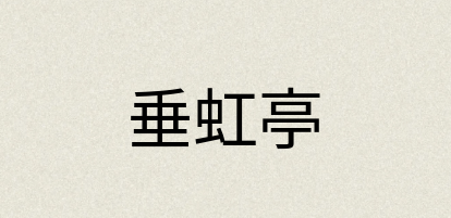 汉语词典：垂虹亭
