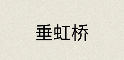 汉语词典：垂虹桥