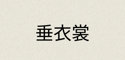 汉语词典：垂衣裳