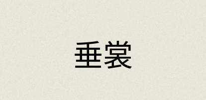 汉语词典：垂裳