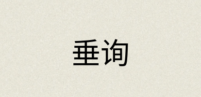 汉语词典：垂询