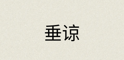 汉语词典：垂谅