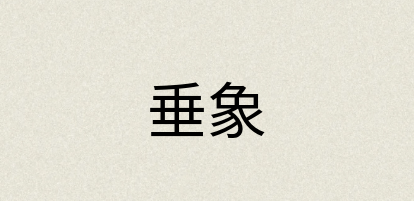 汉语词典：垂象