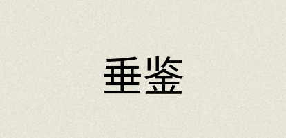 汉语词典：垂鉴