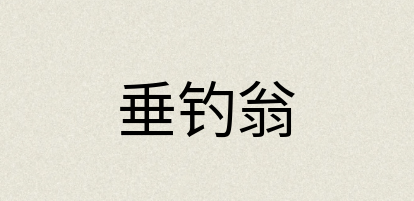 汉语词典：垂钓翁