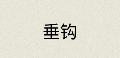 汉语词典：垂钩