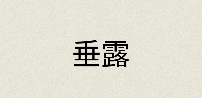 汉语词典：垂露