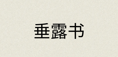 汉语词典：垂露书