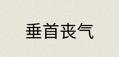 汉语词典：垂首丧气
