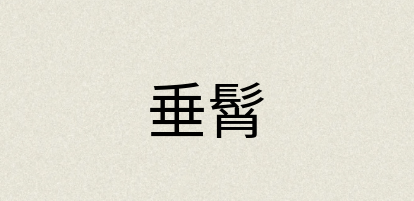 汉语词典：垂髾