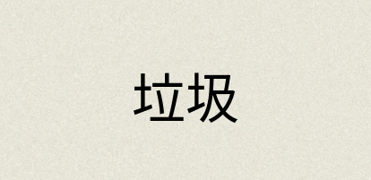 汉语词典：垃圾
