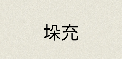 汉语词典：垛充