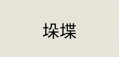 汉语词典：垛堞