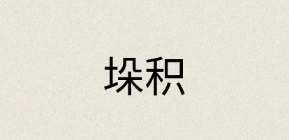 汉语词典：垛积