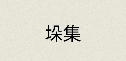 汉语词典：垛集