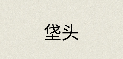 汉语词典：垡头