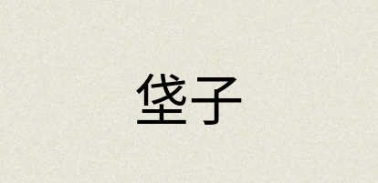 汉语词典：垡子