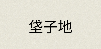 汉语词典：垡子地