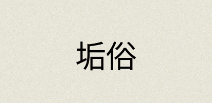 汉语词典：垢俗