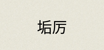 汉语词典：垢厉