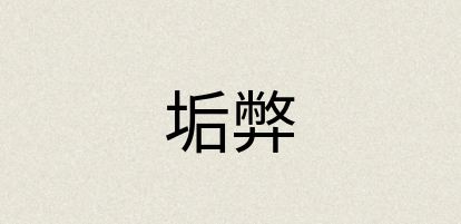 汉语词典：垢弊