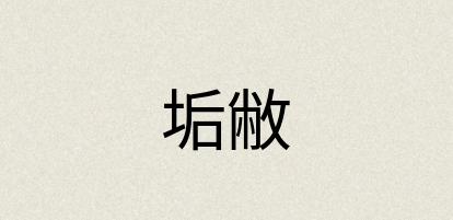 汉语词典：垢敝