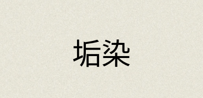 汉语词典：垢染