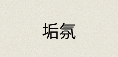 汉语词典：垢氛
