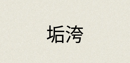 汉语词典：垢洿