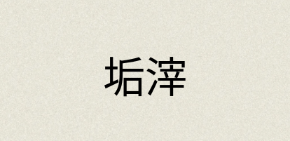 汉语词典：垢滓