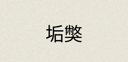 汉语词典：垢獘