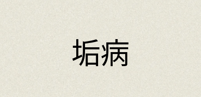 汉语词典：垢病