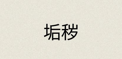汉语词典：垢秽