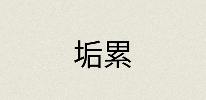 汉语词典：垢累