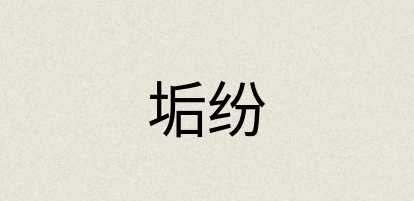 汉语词典：垢纷