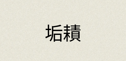 汉语词典：垢耫