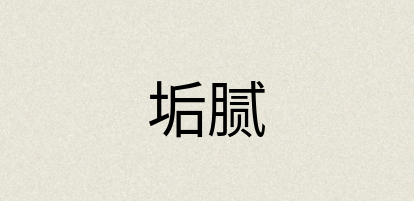 汉语词典：垢腻
