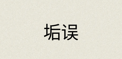 汉语词典：垢误